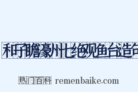 和子瞻濠州七绝观鱼台造句是什么意思的图片